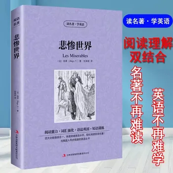 Jauna Les Miserables divvalodu grāmatu Ķīniešu un angļu valodā Pasaules Klasiskā Literatūra un Romānus Hugo Darbi