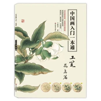 Ievads Ķīniešu Glezniecības naudas sodu brushwork Gong Bi Xie Yi ziedu un putnu Zīmēšanas Grāmata